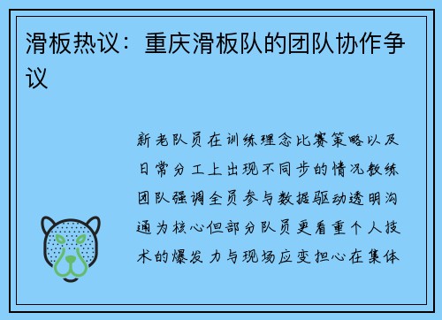 滑板热议：重庆滑板队的团队协作争议