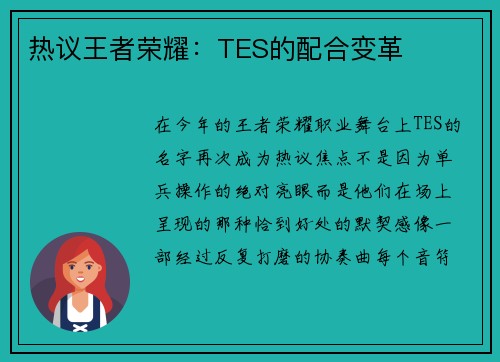 热议王者荣耀：TES的配合变革
