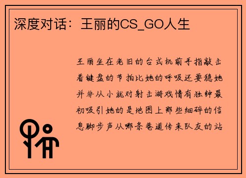 深度对话：王丽的CS_GO人生