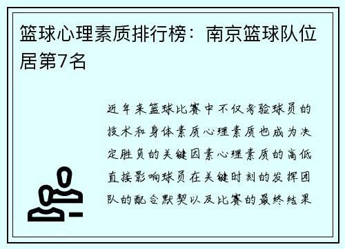 篮球心理素质排行榜：南京篮球队位居第7名