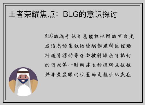 王者荣耀焦点：BLG的意识探讨