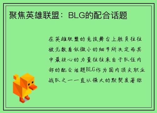 聚焦英雄联盟：BLG的配合话题