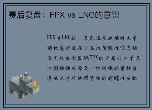 赛后复盘：FPX vs LNG的意识
