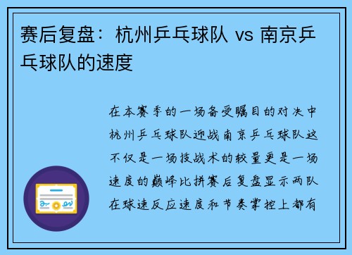 赛后复盘：杭州乒乓球队 vs 南京乒乓球队的速度