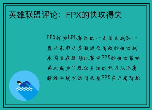 英雄联盟评论：FPX的快攻得失