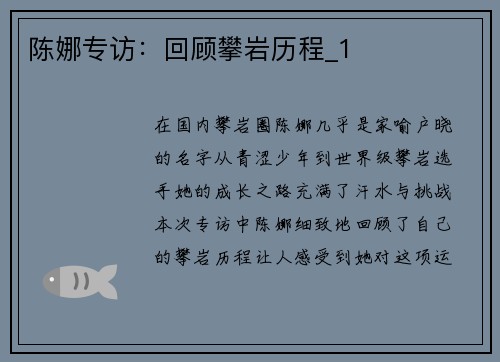 陈娜专访：回顾攀岩历程_1