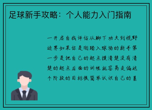 足球新手攻略：个人能力入门指南