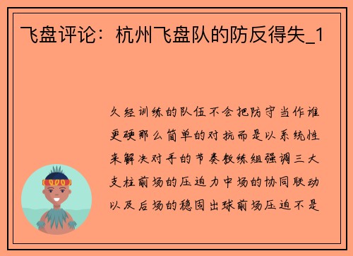飞盘评论：杭州飞盘队的防反得失_1