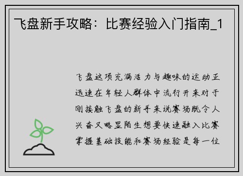 飞盘新手攻略：比赛经验入门指南_1