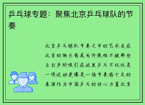 乒乓球专题：聚焦北京乒乓球队的节奏