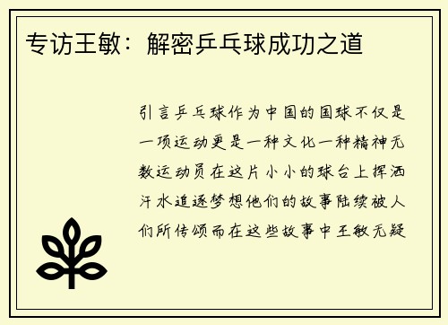 专访王敏：解密乒乓球成功之道
