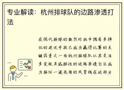 专业解读：杭州排球队的边路渗透打法