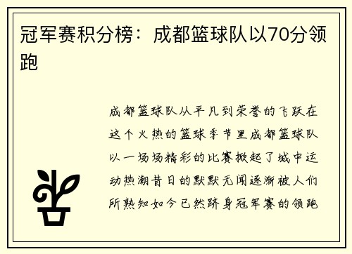 冠军赛积分榜：成都篮球队以70分领跑