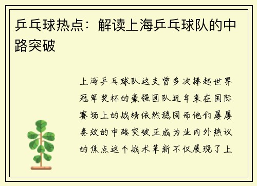 乒乓球热点：解读上海乒乓球队的中路突破