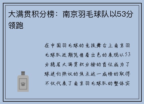 大满贯积分榜：南京羽毛球队以53分领跑