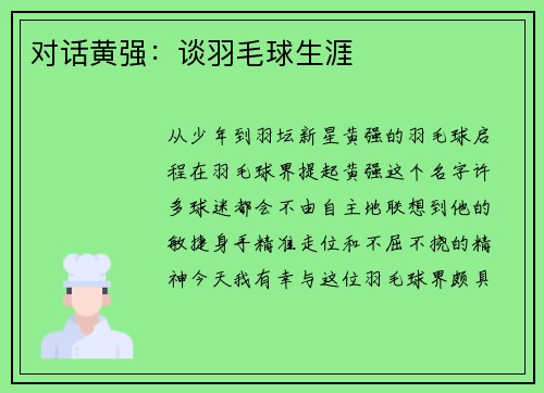 对话黄强：谈羽毛球生涯