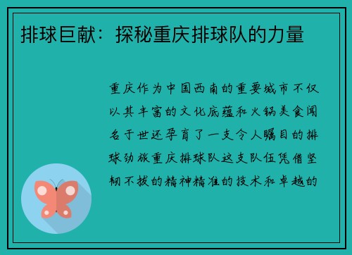 排球巨献：探秘重庆排球队的力量