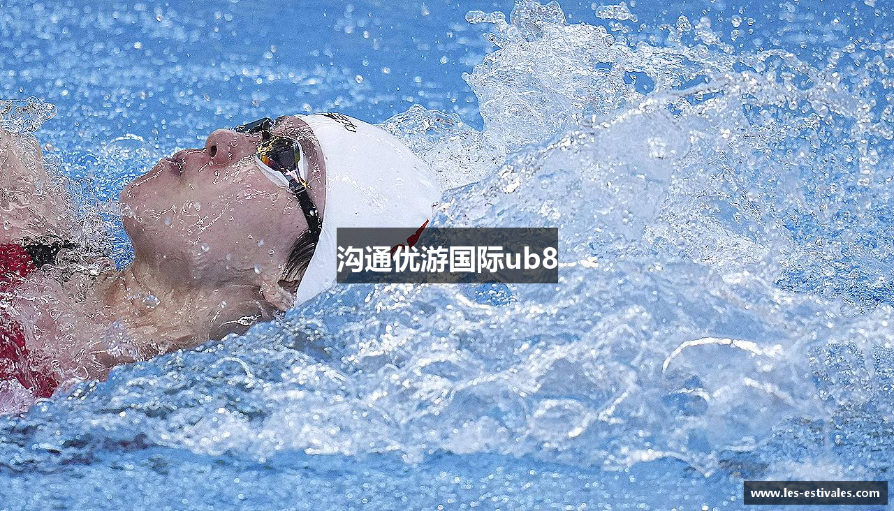 沟通优游国际ub8